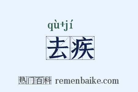 去疾是什么意思的图片